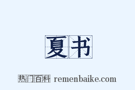 夏书是什么意思的图片